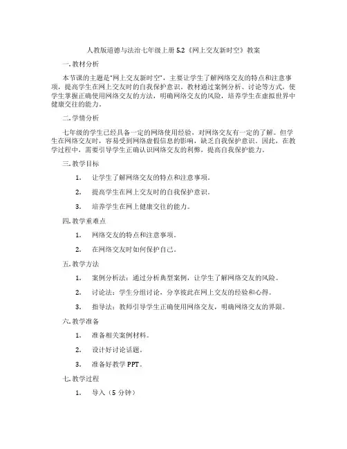 人教版道德与法治七年级上册5.2《网上交友新时空》教案