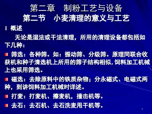 第二章-制粉-小麦清理的意义工艺幻灯片