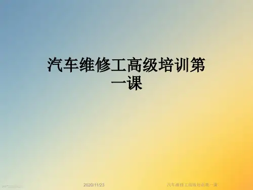 汽车维修工高级培训第一课