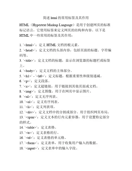 简述html的常用标签及其作用