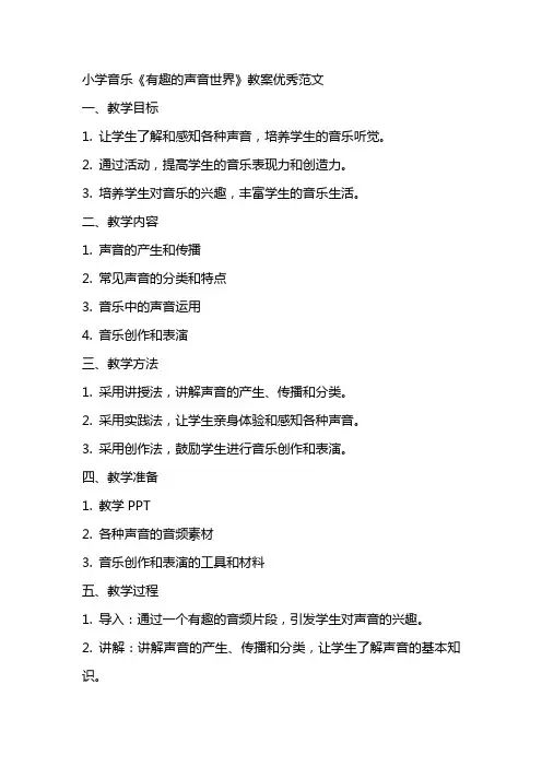 小学音乐有趣的声音世界教案优秀范文