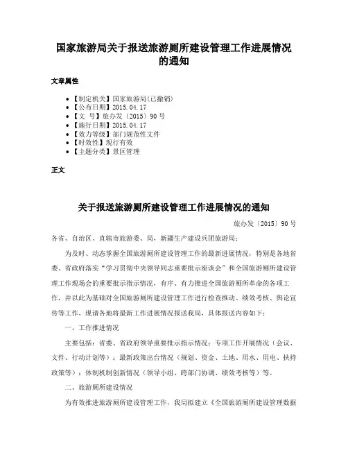 国家旅游局关于报送旅游厕所建设管理工作进展情况的通知
