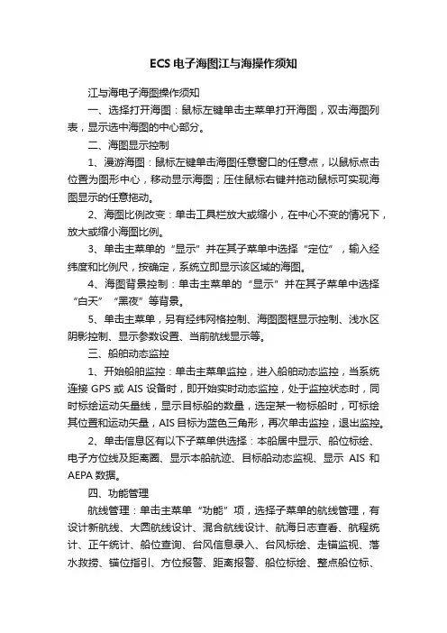 ECS电子海图江与海操作须知