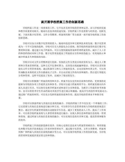 谈开展学校档案工作的创新思路