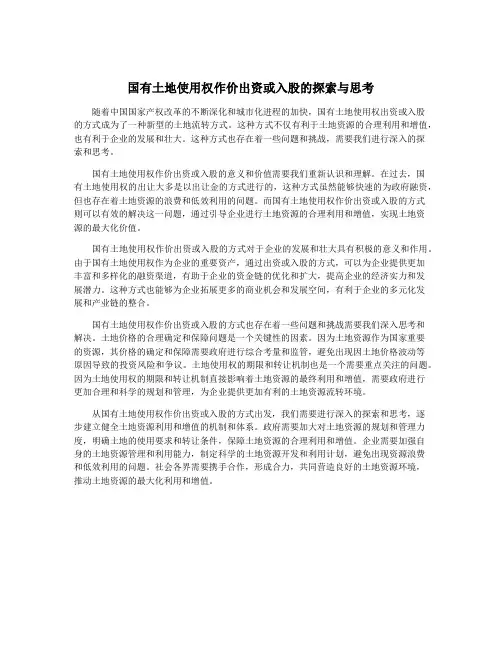 国有土地使用权作价出资或入股的探索与思考