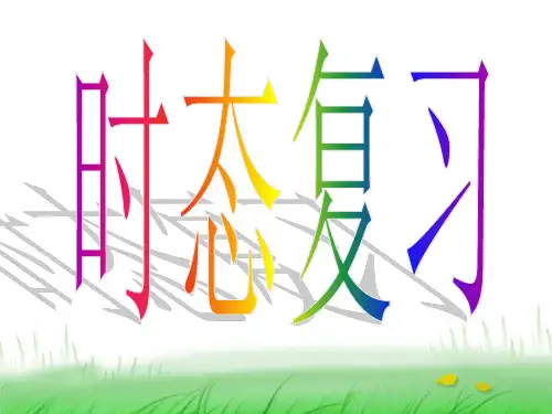 中考英语语法复习时态课件 