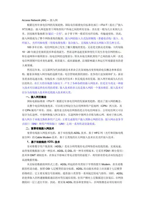 接入网概念知识