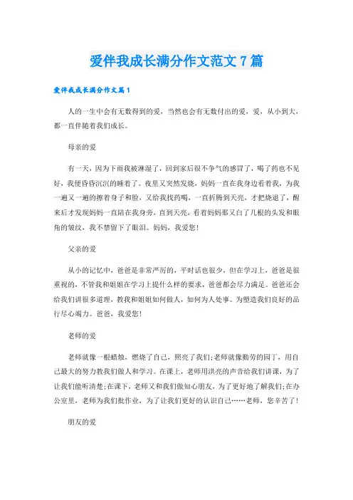 爱伴我成长满分作文范文7篇
