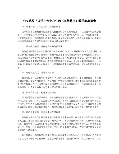 独立院校“以学生为中心”的《高等数学》教学改革探索