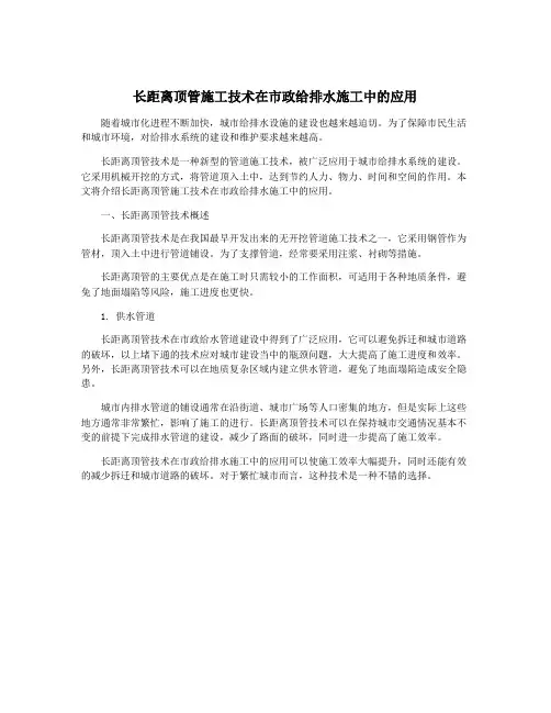 长距离顶管施工技术在市政给排水施工中的应用