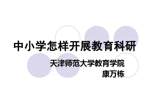 中小学教育科研的定位与选题中小学怎样开展教育科研