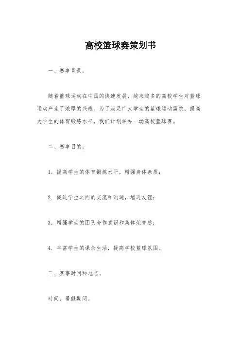高校篮球赛策划书
