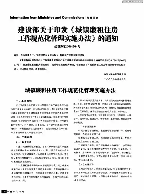 建设部关于印发《城镇廉租住房工作规范化管理实施办法》的通知