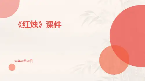 《红烛》课件(21张ppt)
