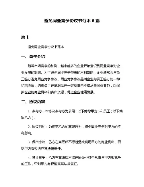 避免同业竞争协议书范本6篇