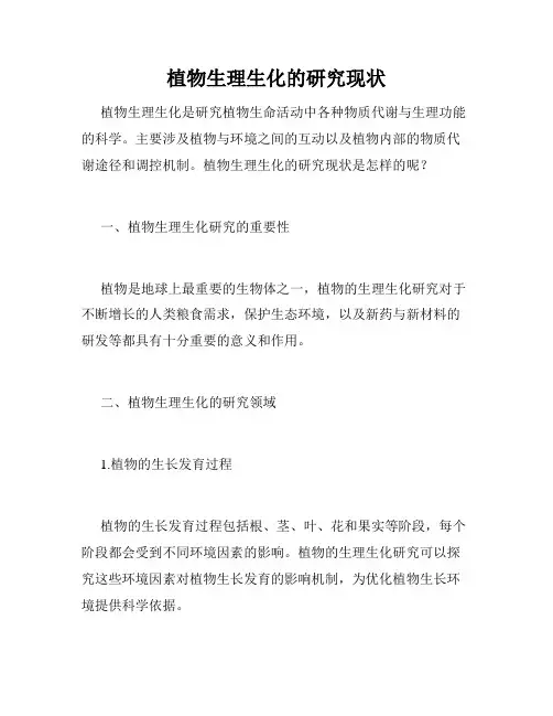 植物生理生化的研究现状
