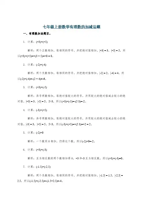 七年级上册数学有理数的加减法题
