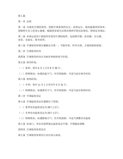 空调的使用管理规定(3篇)