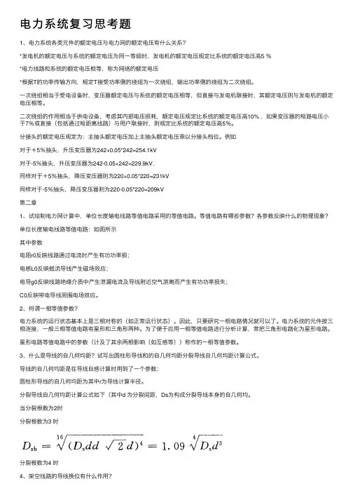 电力系统复习思考题