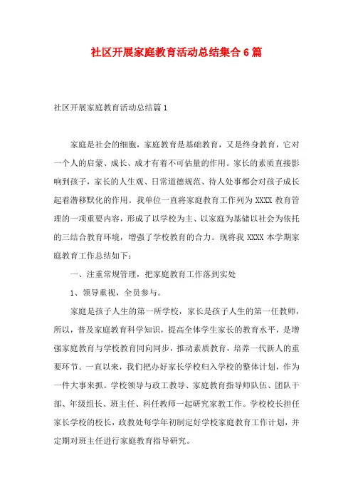 社区开展家庭教育活动总结集合6篇
