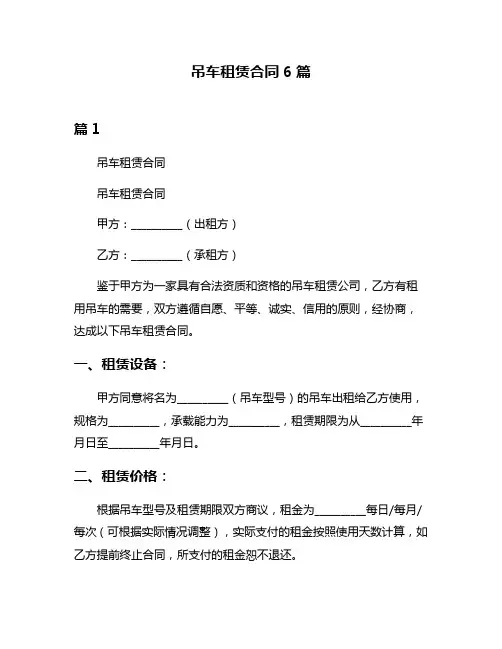 吊车租赁合同6篇