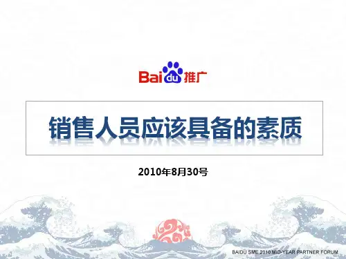 销售人员应该具备的素质和心态