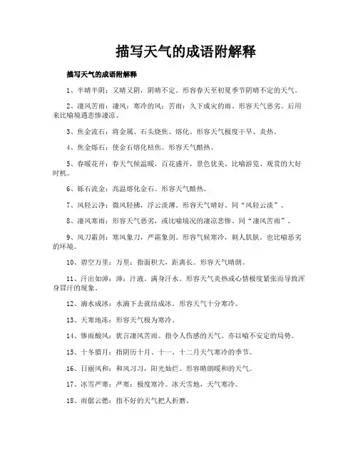 描写天气的成语附解释