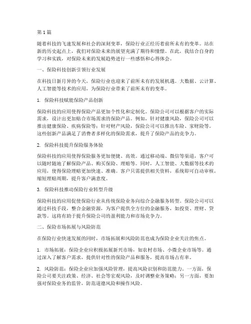 保险未来展望感悟心得体会(3篇)