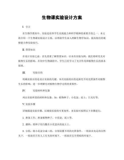 生物课实验设计方案