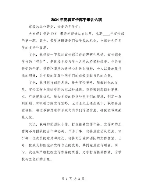 2024年竞聘宣传部干事讲话稿