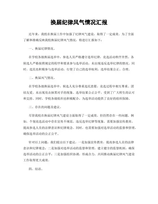 换届纪律风气情况汇报