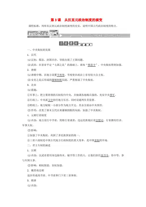 人教版必修一：第3课《从汉至元政治制度的演变》同步试题(含答案)