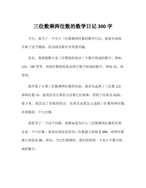 三位数乘两位数的数学日记300字