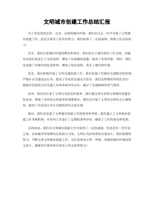 文明城市创建工作总结汇报
