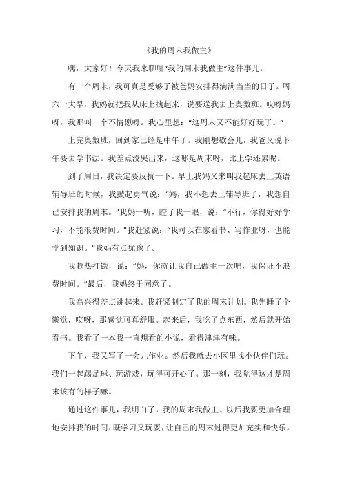 《我的周末我做主》作文