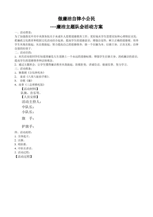 做廉洁自律小公民(主题队会)