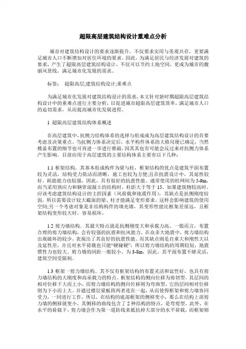 超限高层建筑结构设计重难点分析