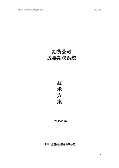 期货公司股票期权系统技术方案[1]