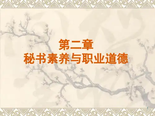 第二章  秘书素养与职业道德PPT课件