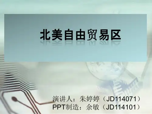 北美自由贸易区
