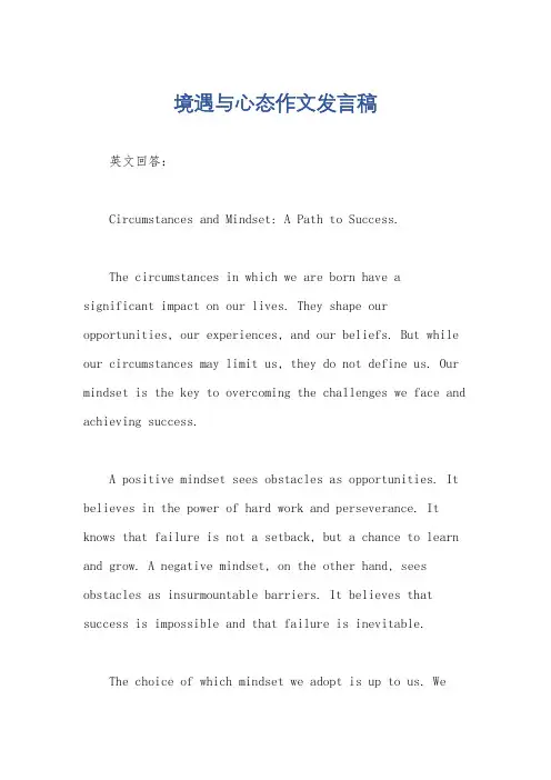 境遇与心态作文发言稿