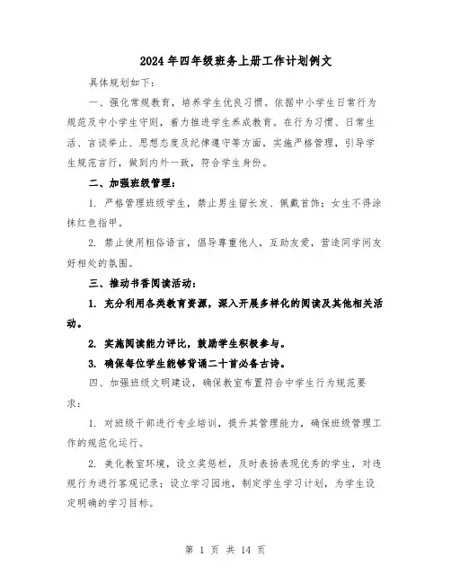 2024年四年级班务上册工作计划例文（6篇）