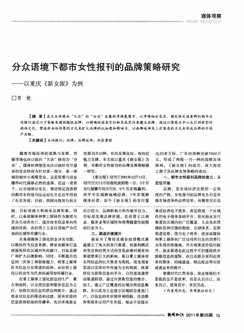 分众语境下都市女性报刊的品牌策略研究——以重庆《新女报》为例