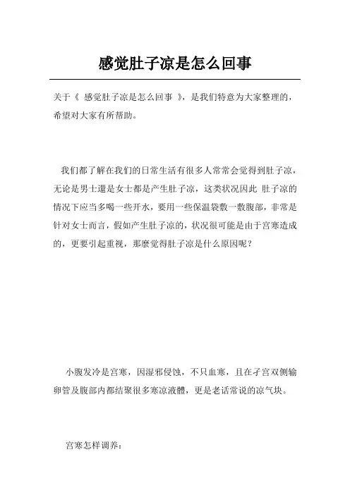 感觉肚子凉是怎么回事