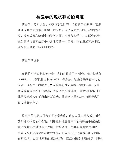 核医学的现状和前沿问题