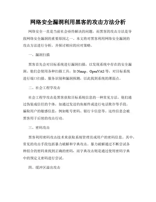 网络安全漏洞利用黑客的攻击方法分析