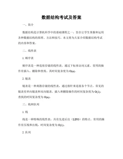 数据结构考试及答案