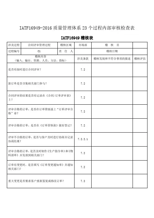 IATF16949-2016质量管理体系23个过程内部审核检查表