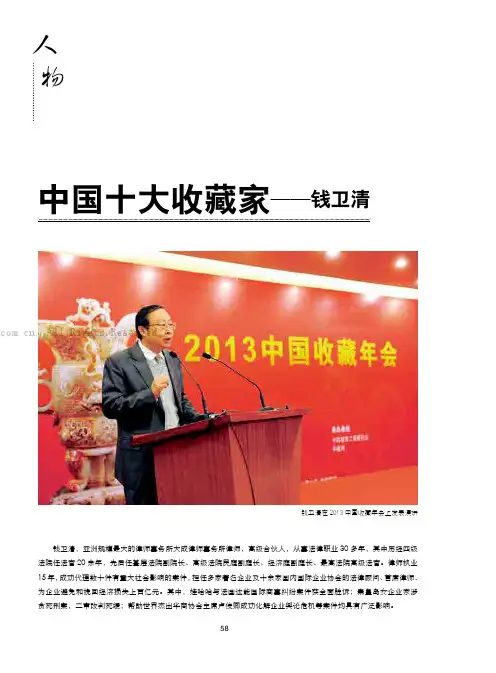 中国十大收藏家——钱卫清