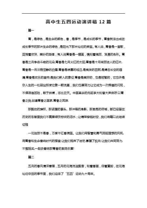 高中生五四运动演讲稿12篇